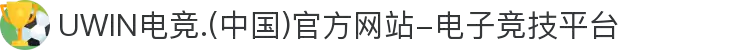 UWIN电竞.(中国)官方网站-电子竞技平台